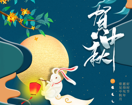 工匠服務(wù)，行以致遠(yuǎn)——王樹(shù)董事長(zhǎng)中秋節(jié)致辭