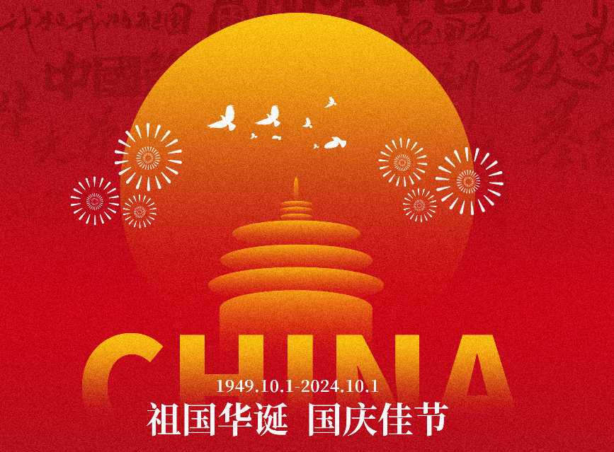 心懷家國(guó)，匠心服務(wù) ——王樹(shù)董事長(zhǎng)國(guó)慶致辭