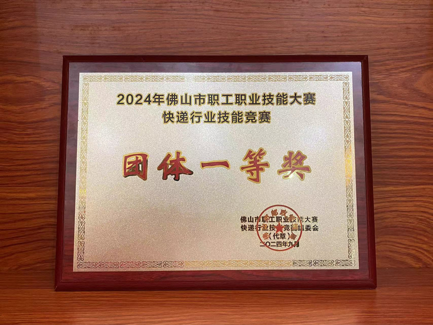 喜訊！2024年佛山市快遞行業(yè)技能競(jìng)賽聯(lián)昊通速遞榮獲“團(tuán)體一等獎(jiǎng)”